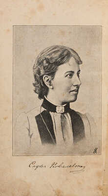 [Собрание В.Г. Лидина] Ковалевская С.В. Литературные сочинения С.В. Ковалевской / С портретом автора. СПб., 1893. 